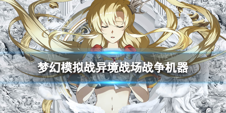 《梦幻模拟战》异境战场战争机器怎么打 异境战场战争机器通关攻略