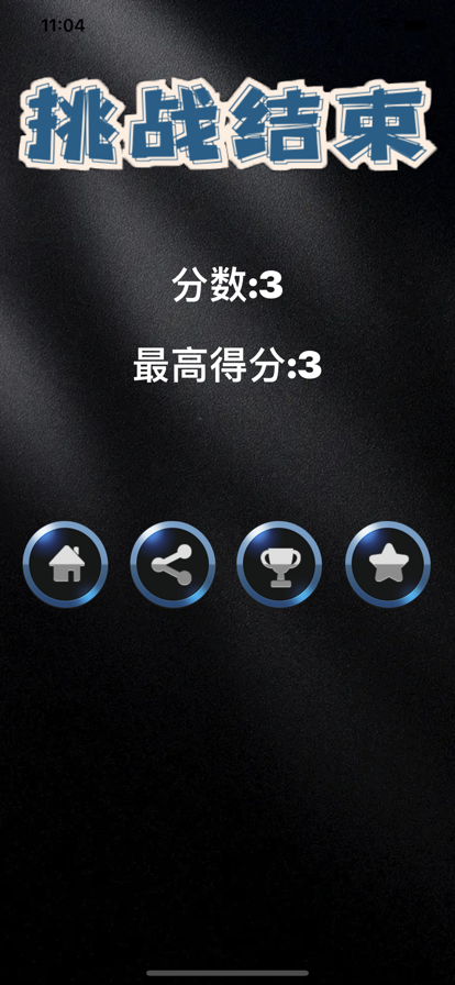 洞察力挑战截图