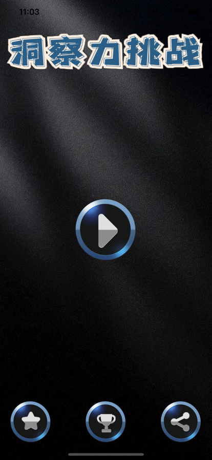 洞察力挑战截图