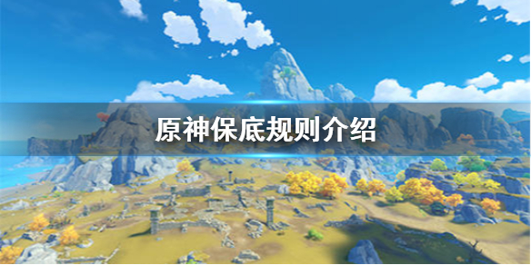 《原神手游》 大保底是多少次 保底规则介绍