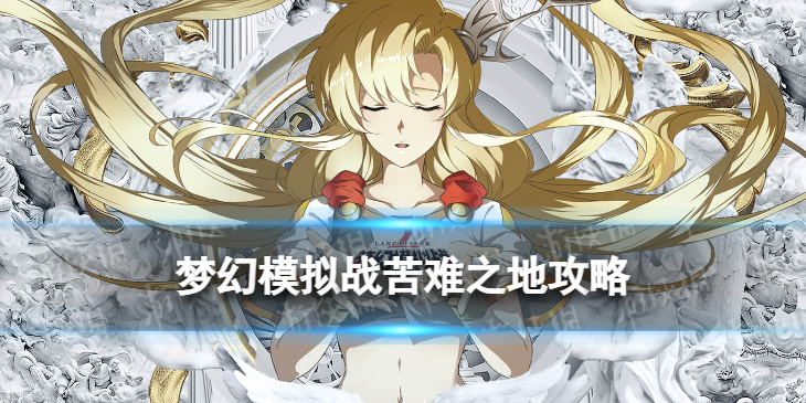 《梦幻模拟战》异境战场苦难之地怎么打 异境战场苦难之地通关攻略