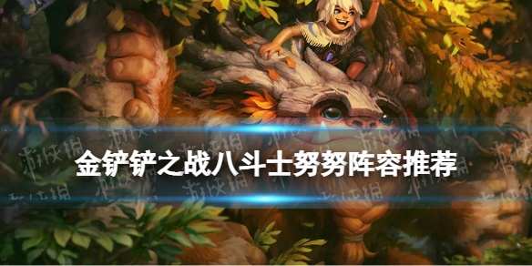 《金铲铲之战》八斗士努努阵容推荐 福星临门集福模式八斗士怎么玩