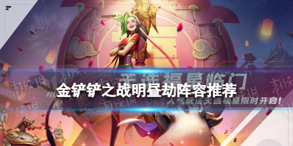 《金铲铲之战》明昼劫阵容推荐 福星临门集福模式明昼劫怎么玩