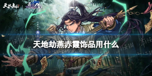 《天地劫》燕赤霞饰品用什么 燕赤霞饰品推荐