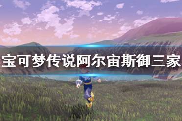 《宝可梦传说阿尔宙斯》御三家选哪个