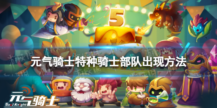 《元气骑士》特种骑士部队怎么出现在大厅 特种骑士部队出现技巧