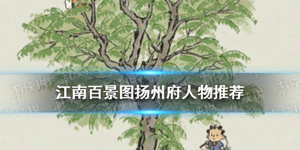《江南百景图》扬州府人物推荐 扬州府哪些人物最适合