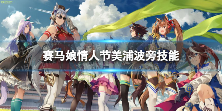 《赛马娘手游》情人节美浦波旁技能是什么 新美浦波旁技能翻译