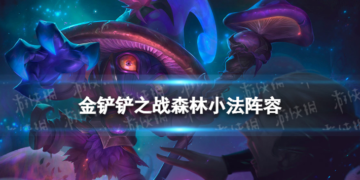 《金铲铲之战》森林小法阵容攻略 福星版本森林小法怎么玩