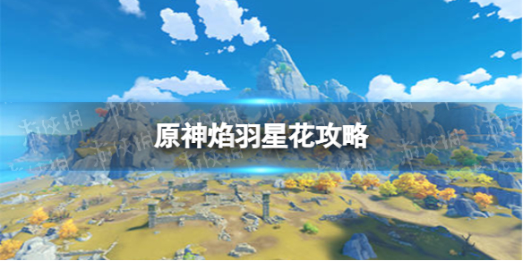《原神手游》焰羽星花攻略 焰羽星花怎么玩