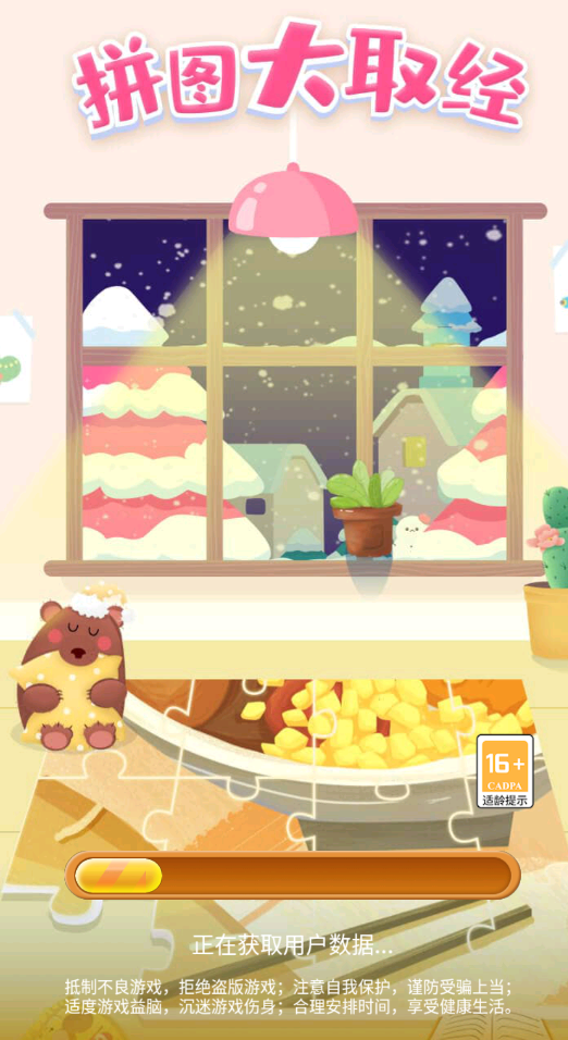 拼图大取经2截图