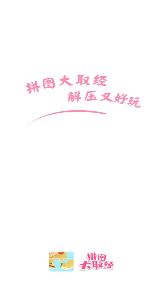 拼图大取经2截图
