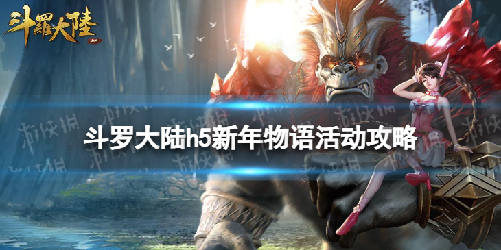 《斗罗大陆》新年物语活动攻略 新年物语怎么过