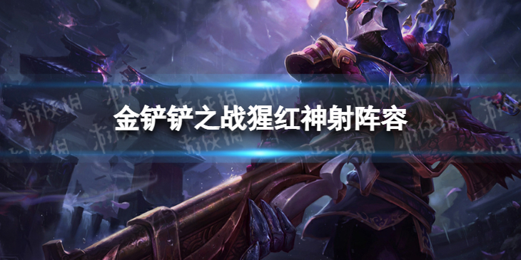 《金铲铲之战》猩红阵容攻略 福星版本猩红神射怎么玩