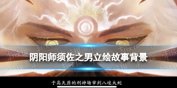 《阴阳师》须佐之男会出吗 须佐之男立绘背景故事一览