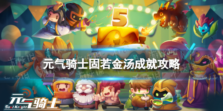 《元气骑士》固若金汤成就怎么完成 固若金汤成就完成方法