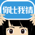 你比我猜小