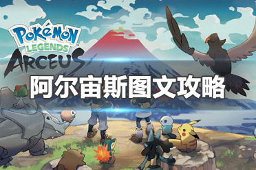 《宝可梦传说：阿尔宙斯》图文攻略：游戏开荒+区域头目+经验获取+任务流程+农场系统+宝可梦捕捉+道具物品