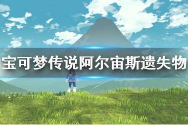 《宝可梦传说阿尔宙斯》遗失物通讯有什么用
