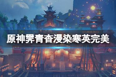 《原神》霁青杳漫染寒英怎么做