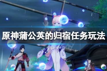 《原神》蒲公英的归宿任务怎么玩