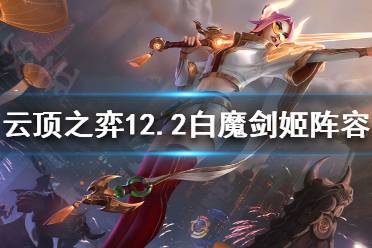 《云顶之弈》剑姬如何搭配阵容