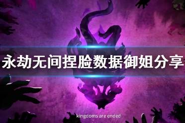 《永劫无间》捏脸数据御姐分享 御姐怎么捏