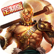 齐天记西游有妖气