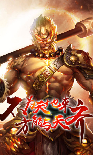 齐天记西游有妖气截图