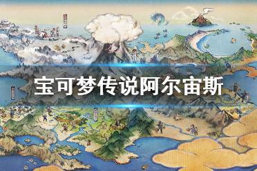 《宝可梦传说阿尔宙斯》怎么快速刷闪