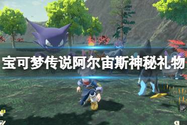 《宝可梦传说阿尔宙斯》神秘礼物获取途径分享 神秘礼物在哪获得