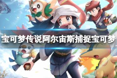 《宝可梦传说阿尔宙斯》精灵球怎么投