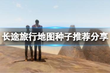 《长途旅行》什么地图比较简单