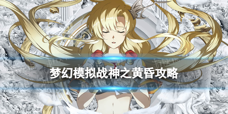 《梦幻模拟战》异境战场神之黄昏怎么打 异境战场神之黄昏通关攻略