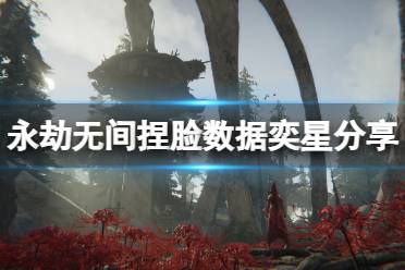 《永劫无间》捏脸数据奕星分享 王者荣耀奕星怎么捏