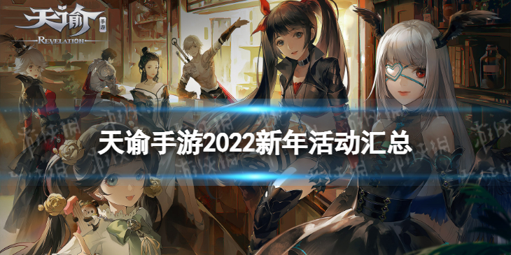《天谕手游》新年活动汇总2022 新年活动有什么
