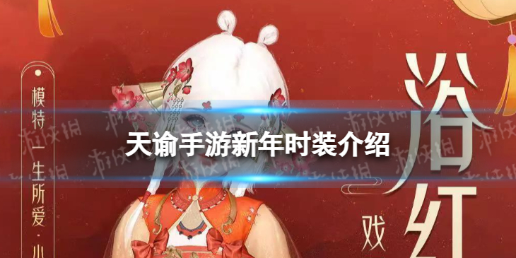 《天谕手游》新年时装怎么样 新年时装外观展示