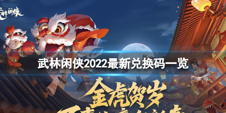 《武林闲侠》2022兑换码是什么 武林闲侠2022最新兑换码一览