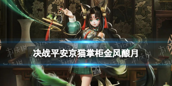 《决战平安京》猫掌柜金风酿月怎么样 猫掌柜云莱逸梦系列皮肤特效