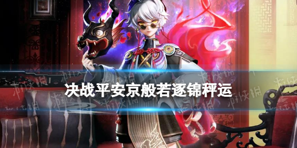 《决战平安京》般若逐锦秤运怎么样 般若云莱逸梦系列皮肤特效