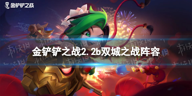 《金铲铲之战》2.2b双城之战最强阵容 2.2b双城之战t0阵容推荐