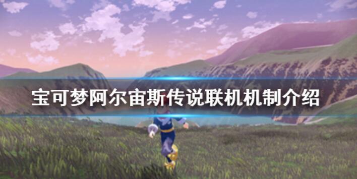 宝可梦传说阿尔宙斯怎么联机 好友联机方法详解