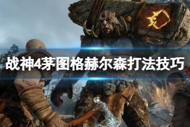 《战神4》茅图格赫尔森怎么打