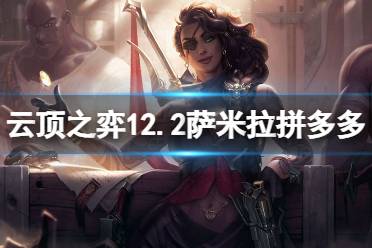 《云顶之弈》12.2萨米拉拼多多怎么玩
