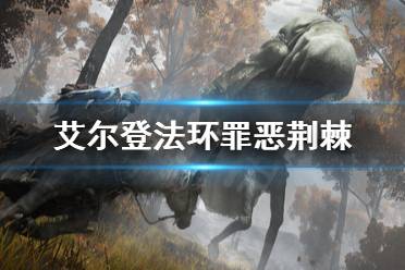 《艾尔登法环》罪恶荆棘厉害吗