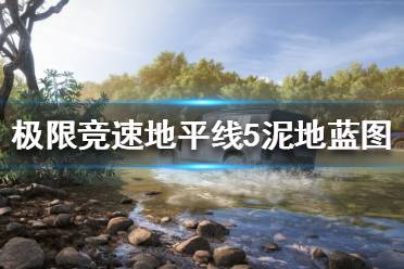 《极限竞速地平线5》河床拉力赛怎么玩