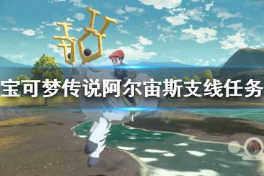 《宝可梦传说阿尔宙斯》支线任务怎么做