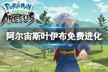 《宝可梦传说阿尔宙斯》叶伊布在哪进化