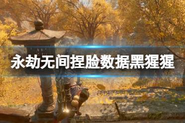 《永劫无间》捏脸数据黑猩猩分享 黑猩猩怎么捏