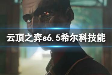 《云顶之弈》s6.5希尔科技能是什么